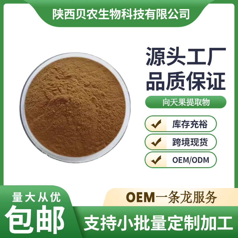 向天果提取物 10:1 向天果粉 水溶性好 向天果比例萃取 贝农供应