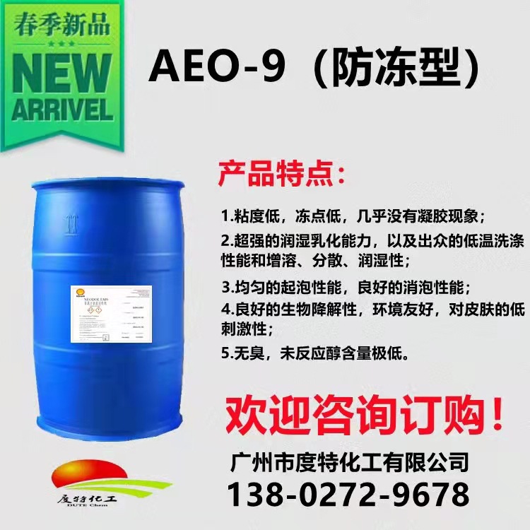 优势供应清洗剂乳化剂仲醇AEO-9/防冻型