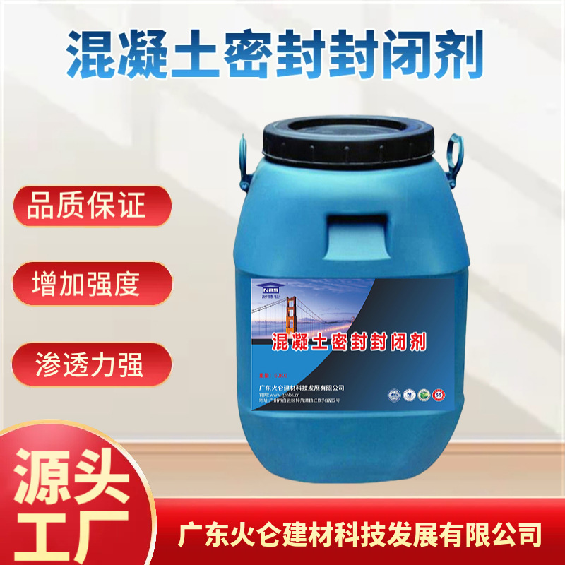 混凝土密封封闭剂固砂剂增硬耐磨解决墙面地面起沙起皮发霉