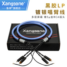 Xangsane/象神 发烧级LP黑胶唱片机唱臂线 老式留声机信号连接线