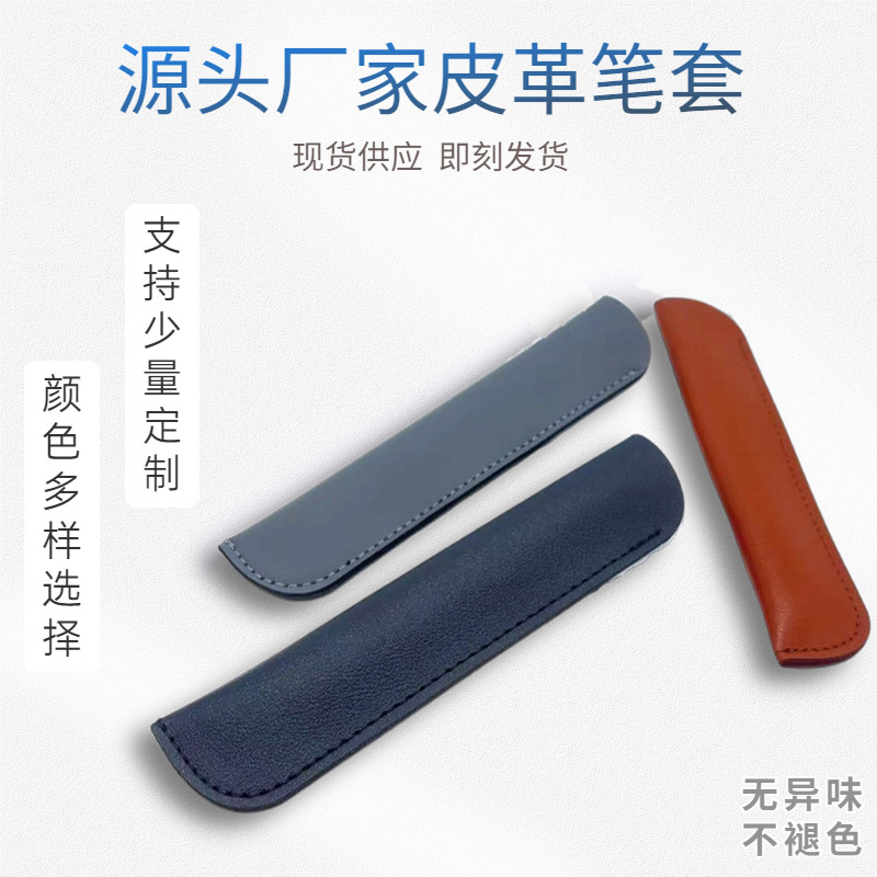 源头工厂定制皮革笔套 超纤皮质笔袋 彩色PU单支笔套 加印logo