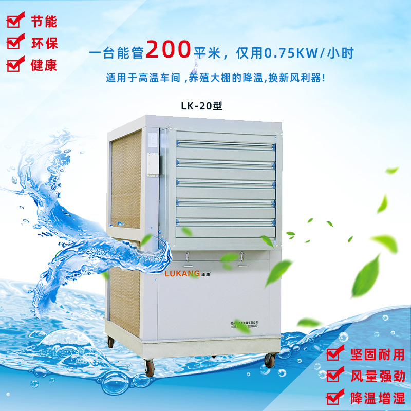 绿康水空调冷风机绿色健康节能舒适低功耗大风量厂房制冷新选择