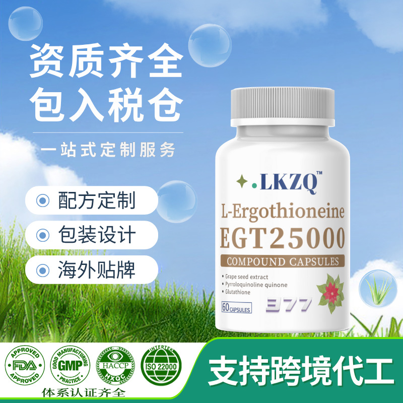 ETG麦角硫因胶囊口服PQQ线粒体激活焕白保健品跨境外贸贴牌代加工