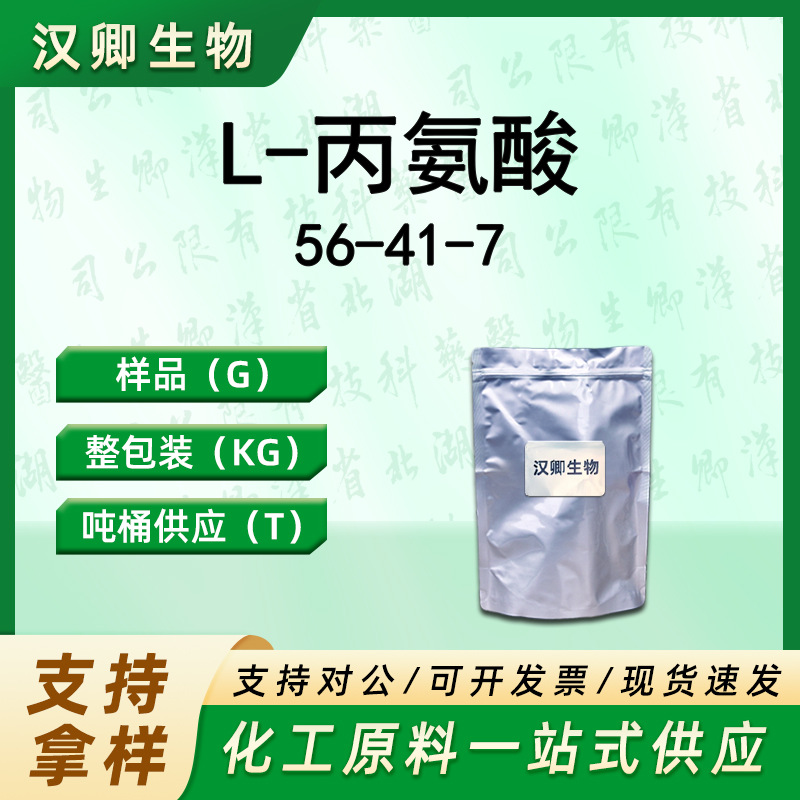 L-丙氨酸 56-41-7 L-2-氨基丙酸 有机合成按需供应现货价优