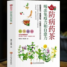 正版 192种防病药茶 喝出免疫力和自愈力 中医药茶养生书籍 药茶