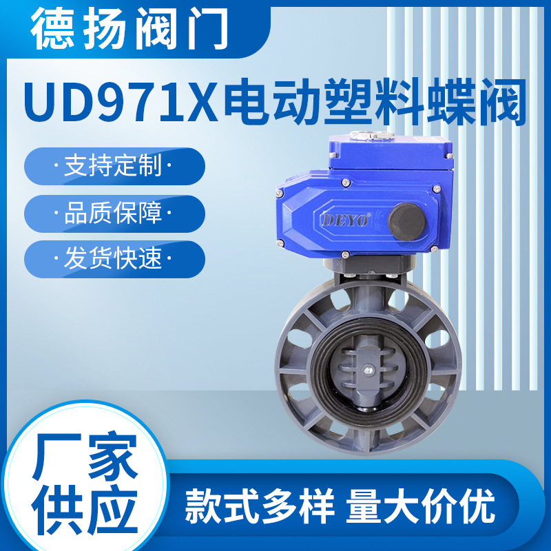 UD971X电动塑料蝶阀,断电复位UPVC/PPH,反渗透环保水处理喷灌工程