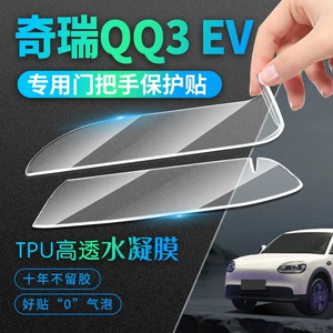 Chery QQ3 EV Aksesuarları, Qapı Tutacağı Çizilməyə Qarşı Stikerlər