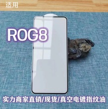 适用华硕ROG8钢化膜高清高铝二强手机膜电镀全胶8Pro磨砂膜AR膜
