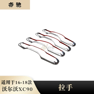 Suitable for 16-18 Volvo XC90 modified car door handle decorative frame outer door handle decorative patch (Other Automotive Exterior Supplies)