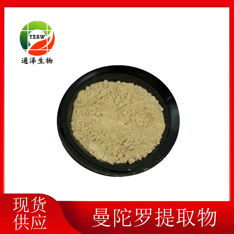 曼陀罗提取物10:1 现货供应 曼陀罗提取物 1kg起订 曼陀罗粉