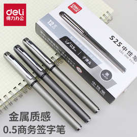 得力S25黑色中性笔学生水笔办公商务签字笔0.5mm子弹头书写练字笔