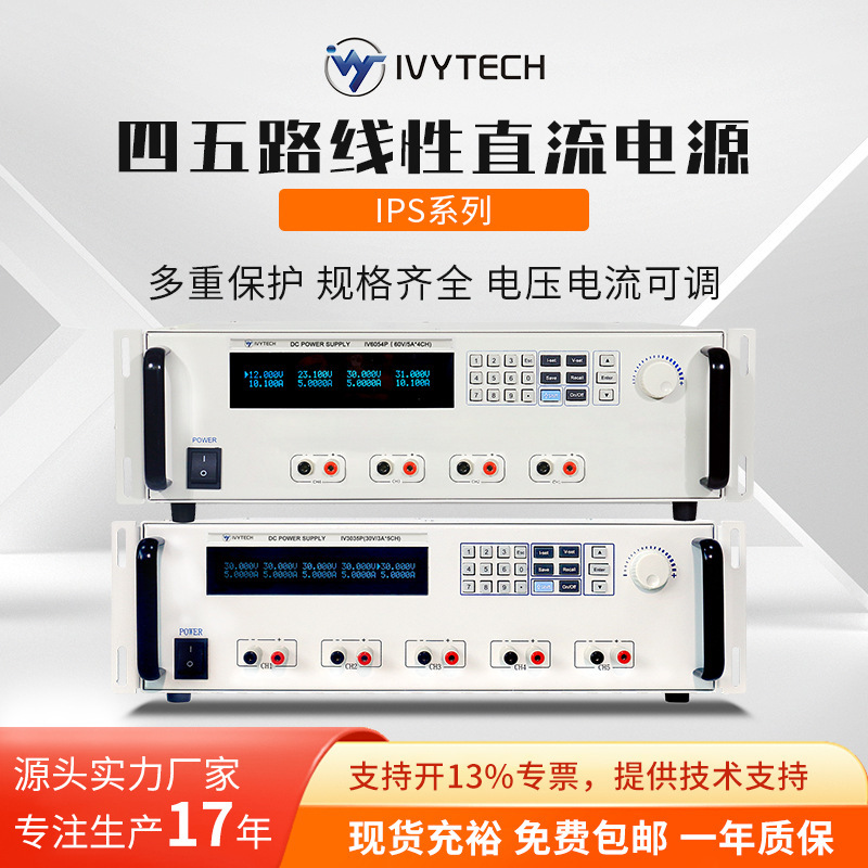 艾维泰科IV3054P四路五路系列多路可编程线性直流稳压程控电源