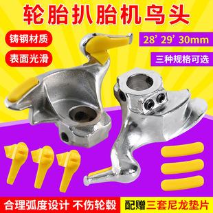 Automobile tire disassembly machine accessories cast steel tire stripper bird head 28/29/30mm tire stripper auto maintenance tool