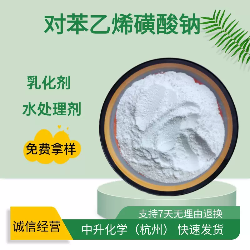 现货对苯乙烯磺酸钠SSS工业级乳化剂水处理絮凝剂染色助剂