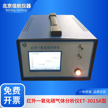 红外一氧化碳气体分析仪ET-3015A型 检测CO浓度 温度和湿度