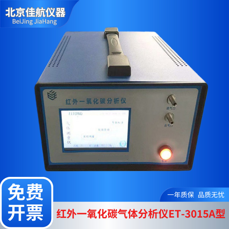 红外一氧化碳气体分析仪ET-3015A型 检测CO浓度 温度和湿度