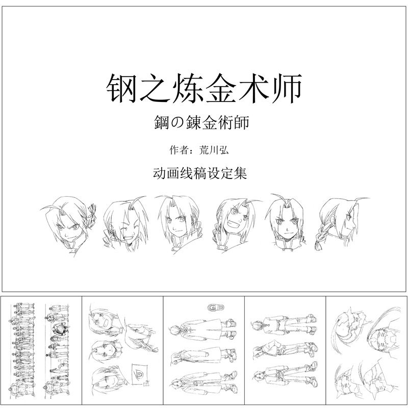 강철의 연금술사