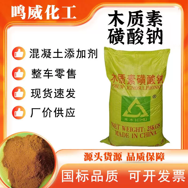 水煤浆建筑添加剂分散剂缓凝剂染色剂 混凝土减水剂木质素磺酸钠