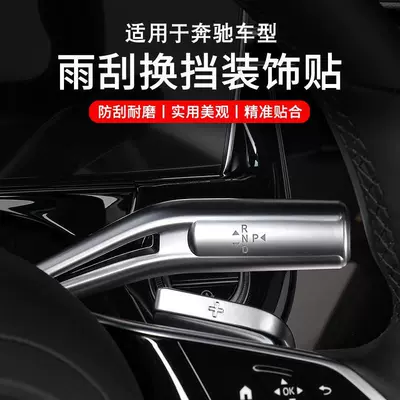 Suitable for Mercedes-Benz E-Class E300Lglcc260Ls-Class Modified Parts, Gear Shift Lever Cover, Wiper Brush Decorative Sticker