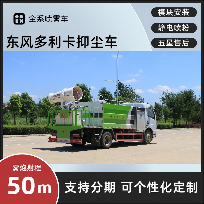 Dongfeng Dolica Fog Cannon Truck, Square Tank 30- 40m Spray Truck, Manufacturer's Cheap Prices, Complete Product Range