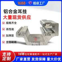 4x50铝合金耳挂件 幕墙背栓挂件 现货供应