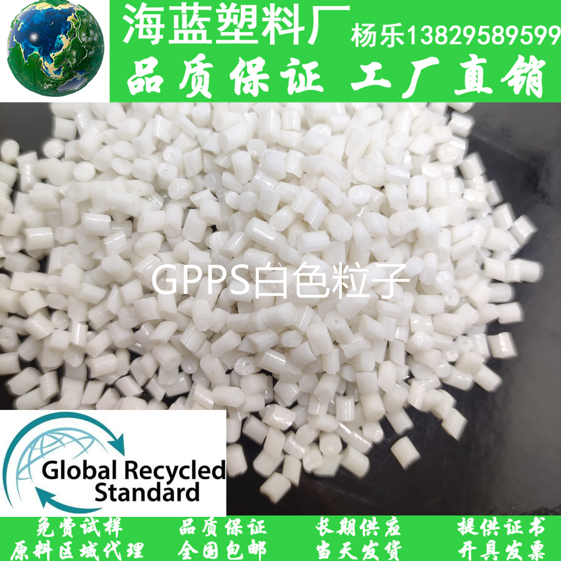 塑料回收 消费后塑料 GPPS聚苯粒子 注塑级白色粒子 PCR-GPPS颗粒