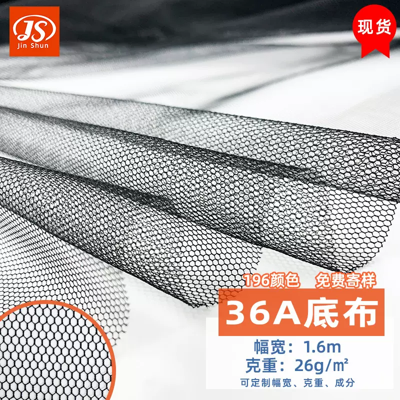 36A 40A 45A底布六角网布涤纶婚纱蚊帐布星月纱网眼布软网纱面料
