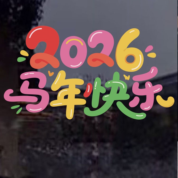 2026元旦新年快乐装饰静电玻璃门贴纸马年春节过年氛围布置窗花贴
