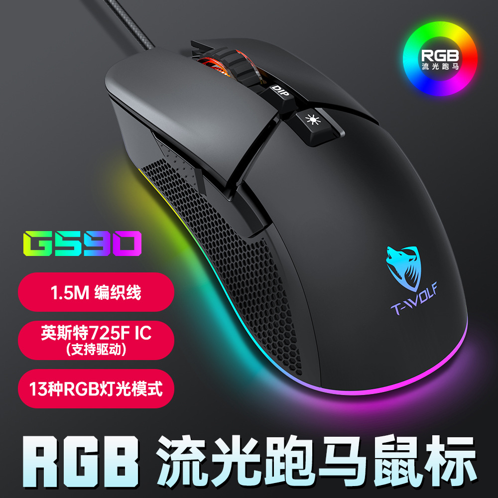 T-WOLF雷狼G590遊戲鼠標有線RGB發光跑馬燈電競機械宏定義跨境