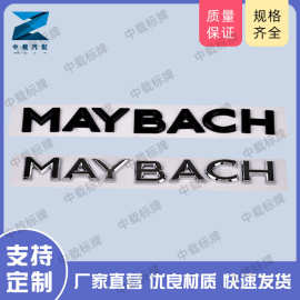 厂家批发适用于迈巴赫MAYBACH汽车品牌英文字母标车标帖现货车贴