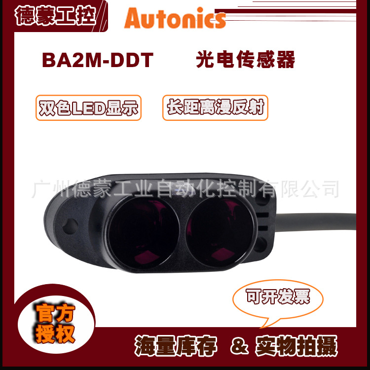 【现货】奥托尼克斯autonics光电传感器BA2M-DDT光电开关