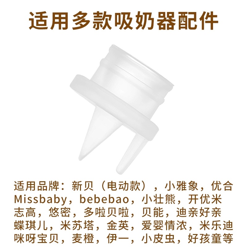 Подходящие новые аксессуары для молокоотсоса Bei Xiaoyaxiang Youhe missbaby, вакуум, утконос клапан силиконовый