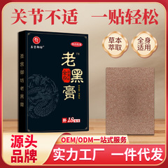 源頭廠家老黑膏藥代加工批發關節不適貼膏肩周頸椎腰椎盤膝蓋膜痛