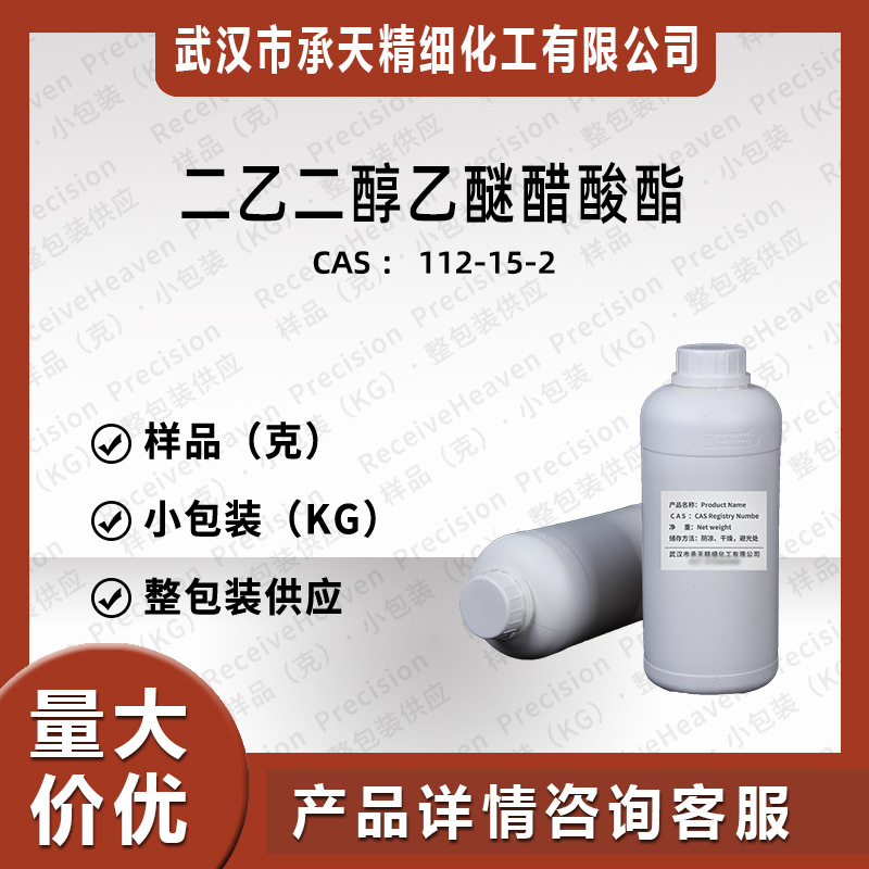 二乙二醇乙醚醋酸酯（醋酸乙氧基二乙醚 112-15-2）1kg样品 直供