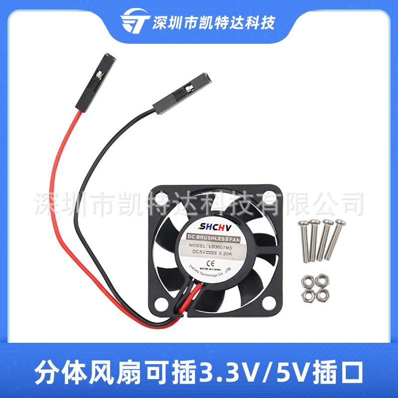 树莓派专用散热风扇3007分体散热器可插3.3V/5V适用Raspberry pi