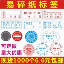 易碎纸标签 易碎不干胶 易碎标 手机保修贴 质保贴 撕毁无效C