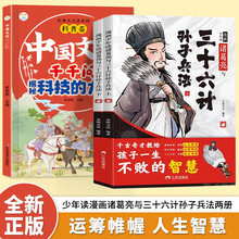 漫画少年读诸葛亮与三十六计孙子兵法书籍全2册国学经典智慧图书