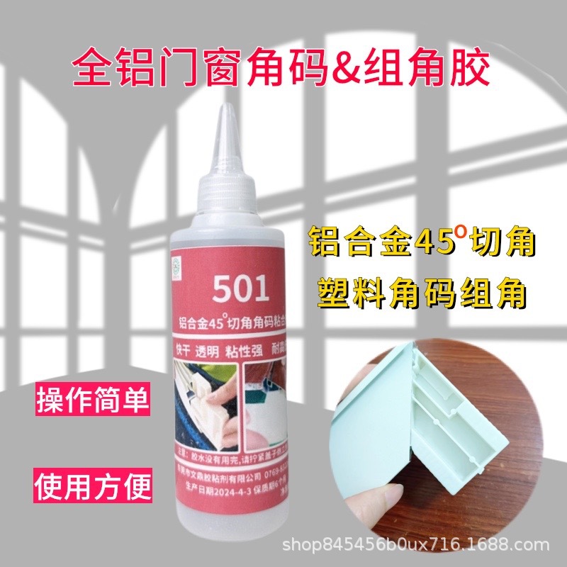 501组角剂全铝门板45度切角组角快干高强度铝合金门框角码透明