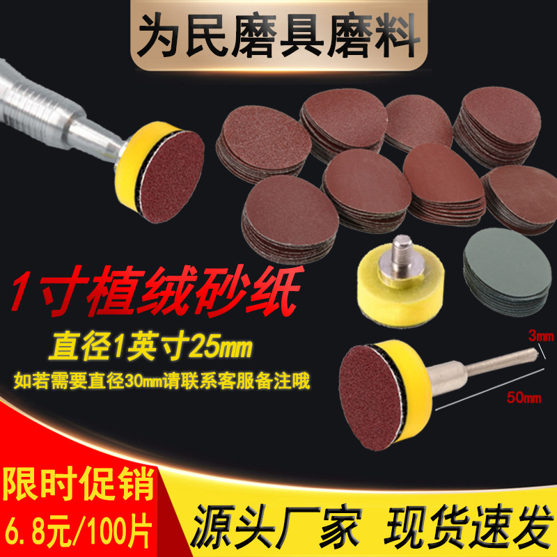 1寸植绒砂纸片25mm30mm干磨金牛白砂红砂打磨抛光气动背绒 垒德株