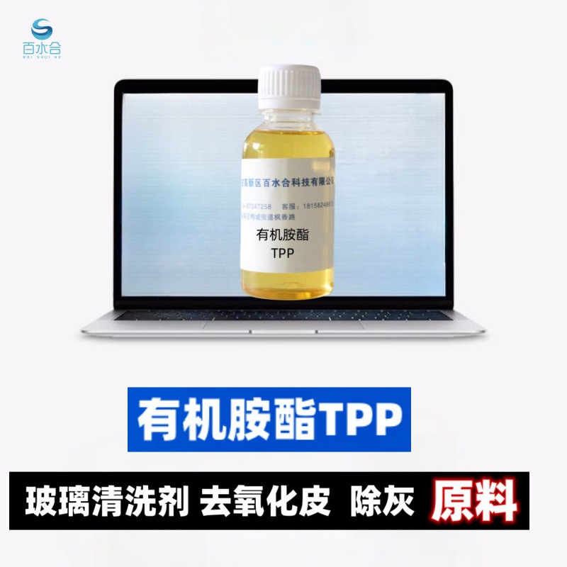 玻璃表面清洗去研磨粉手印用有机胺酯TPP