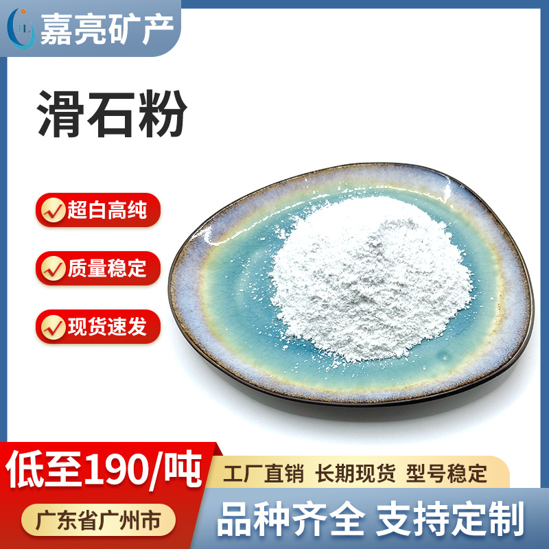工厂现货滑石粉塑料橡胶涂料陶瓷填充用超细超白工业级滑石粉