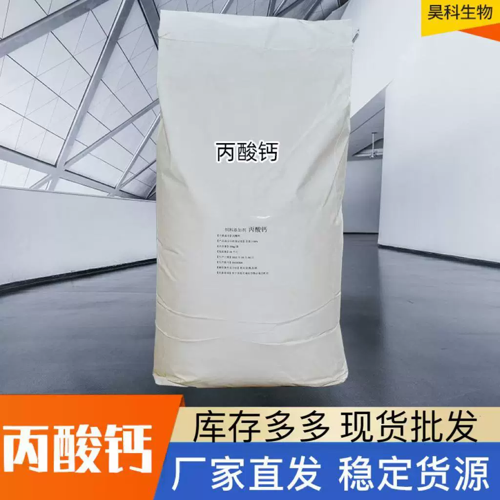 定制丙酸钙食品级保鲜食品添加剂糕点酱油醋豆制品保鲜剂丙酸钙