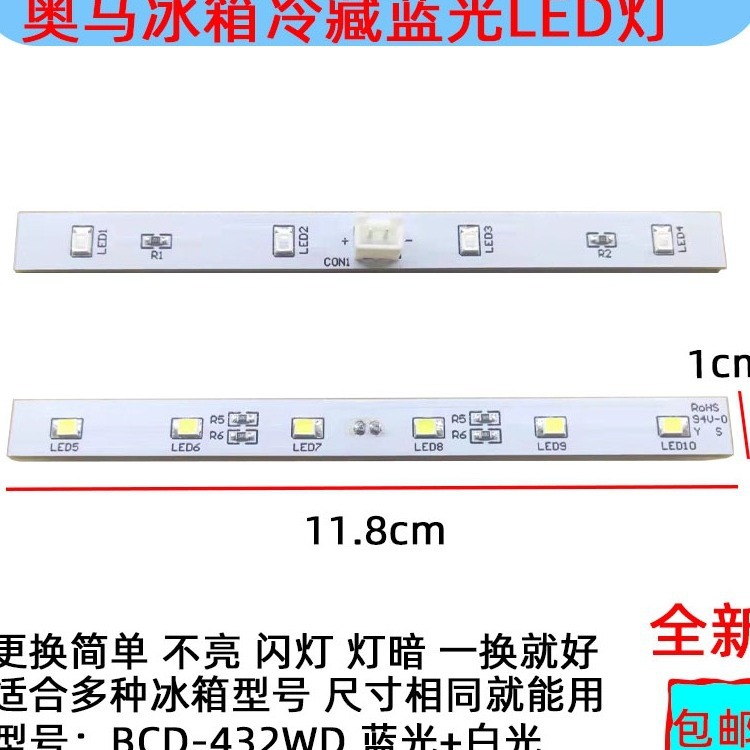 奥马冰箱冷藏照明LED灯条蓝光白光BCD-432适用TCL惠而浦澳柯玛