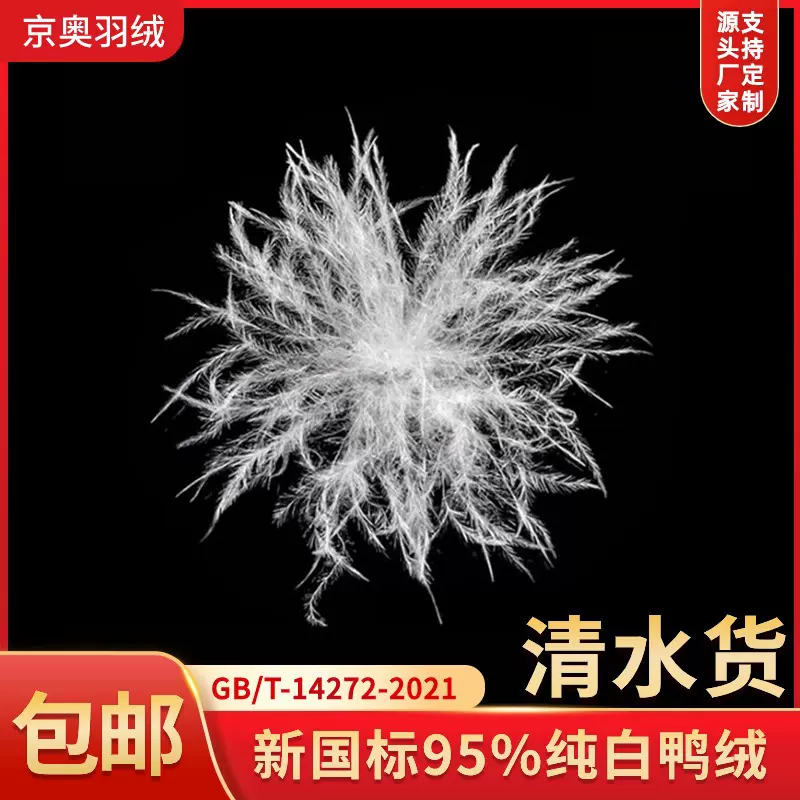 直销清水大朵鸭绒95白鸭绒高蓬松散装羽绒填充物