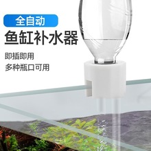 鱼缸自动补水器水位控制器加水小型接可乐矿泉水瓶加水神器免动力