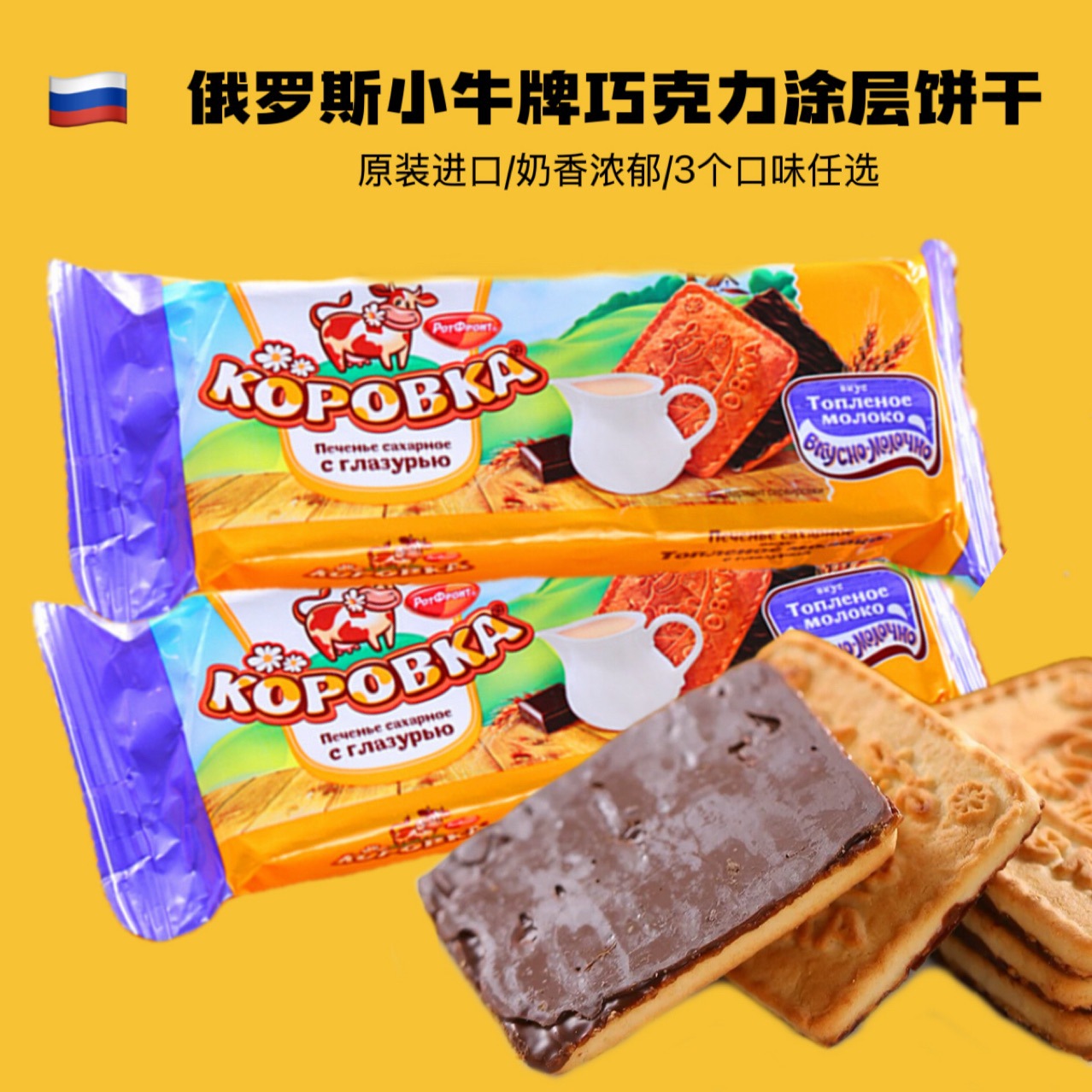 俄罗斯进口小牛牌巧克力涂层饼干奶油炼乳味早餐饼干零食品批发
