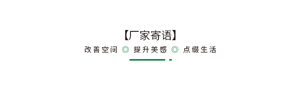 01 厂家寄语.png
