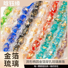 复古清透琉璃异形椭圆金箔直孔珠子diy手工串珠手链项链耳饰材料