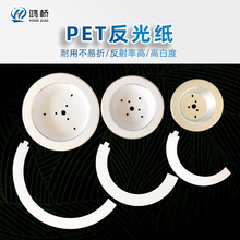 工厂定制生产LED筒灯反光纸 PET背胶面板灯反射膜 筒灯镜面反光片