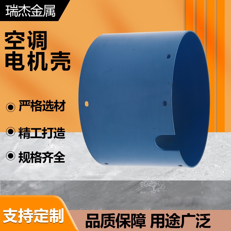 厂家供应空调机壳气泵钢板筒冷轧板压制电机机壳马达电机外壳